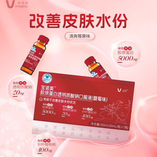 宝诺美胶原蛋白透明质酸钠口服液馥莓味50ml*7瓶改善皮肤水份状况