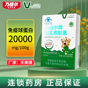 维诺健乃捷尔牌初乳素胶囊儿童成人免疫调节补钙铁锌天美健同厂