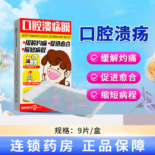创邦口腔溃疡膜9片装口腔贴片