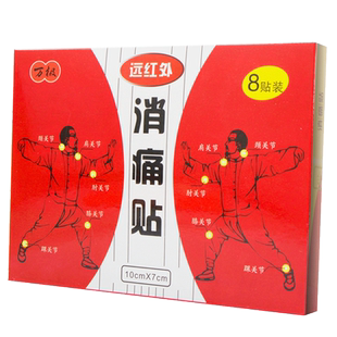万极远红外筋骨贴肩周用贴膏药腰间盘突出腰酸背痛膏药贴