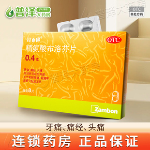 司百得精氨酸布洛芬片8片牙痛 痛经头痛关节痛流感引起的发烧