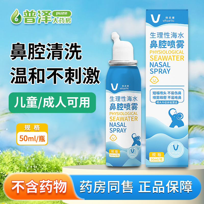 维诺健生理性海水鼻腔喷雾清洗器