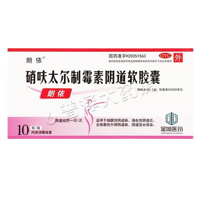 朗依硝呋太尔制霉素阴道软胶囊10粒细菌性阴道病滴虫性阴道炎