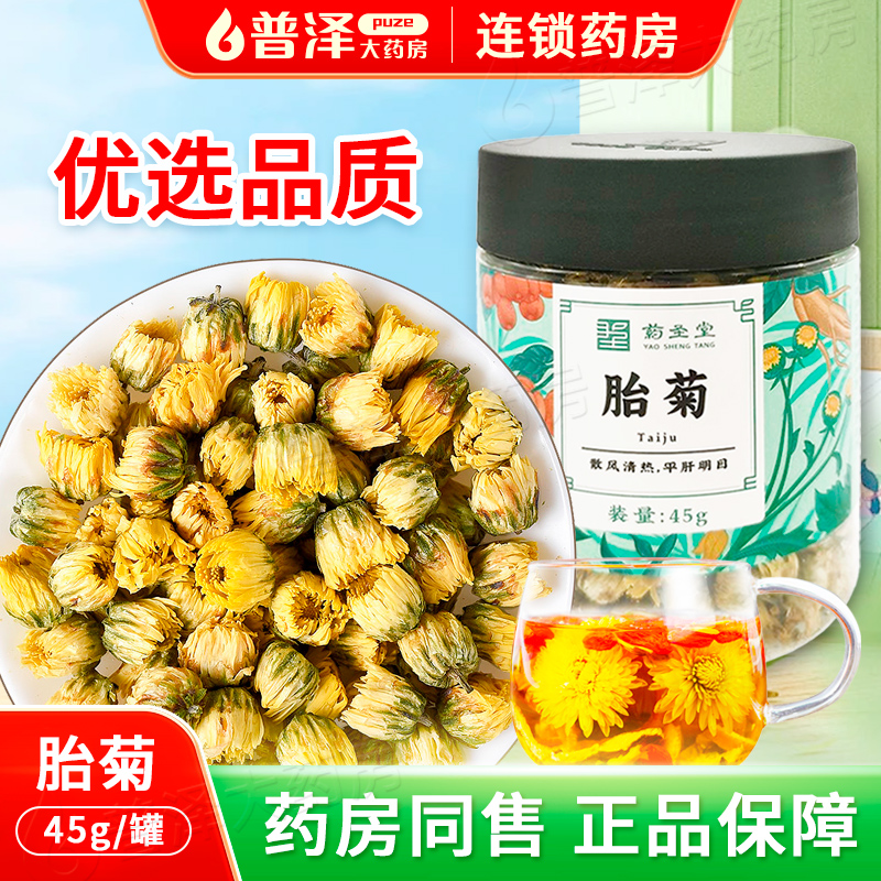 药圣堂胎菊45g正宗中药饮片正品泡茶泡水菊花
