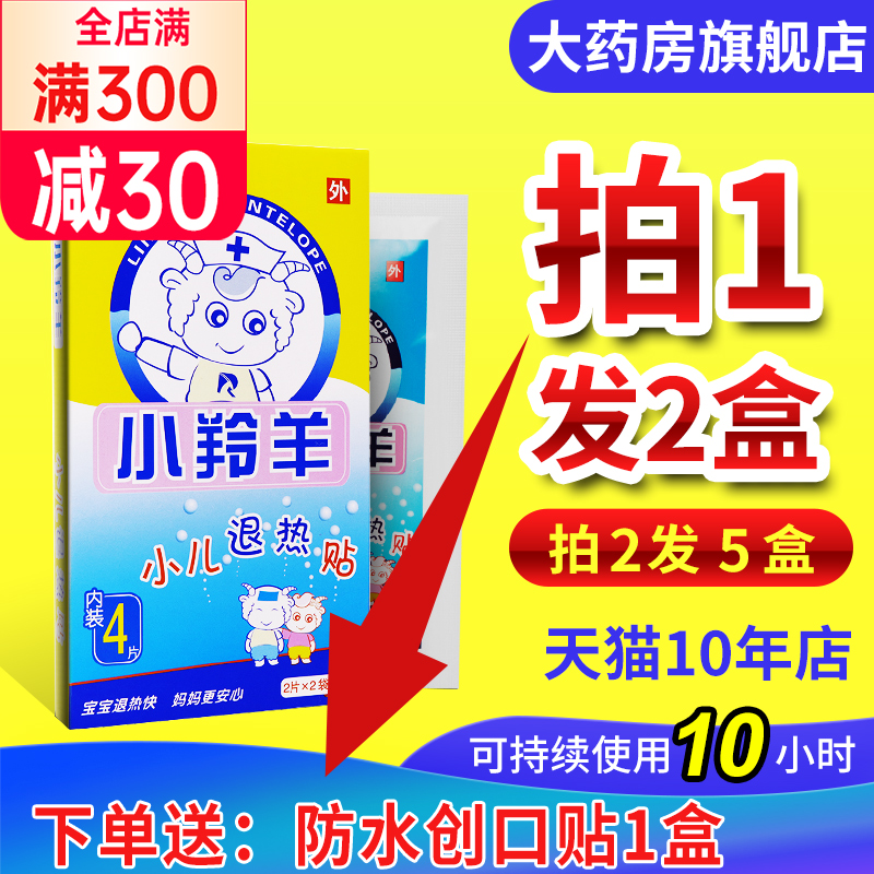 小羚羊退热贴儿童婴幼儿宝宝小儿退烧贴医用正品羚锐退热贴降温贴