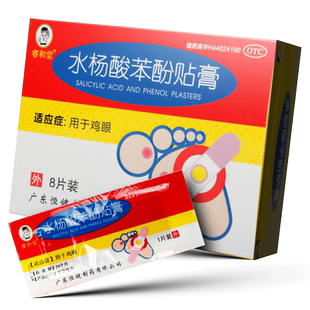 恒健睿和堂水杨酸苯酚贴膏8贴用于鸡眼药房正品