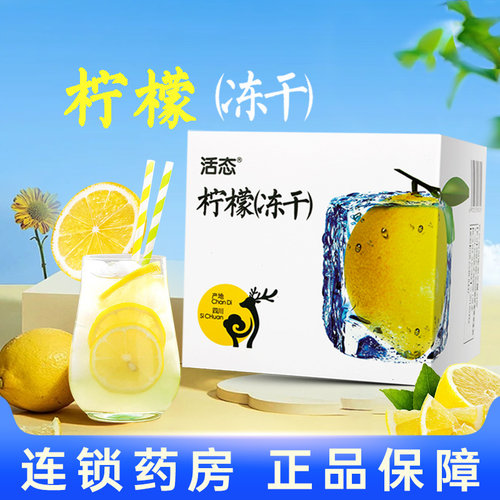 活态柠檬冻干独立包装