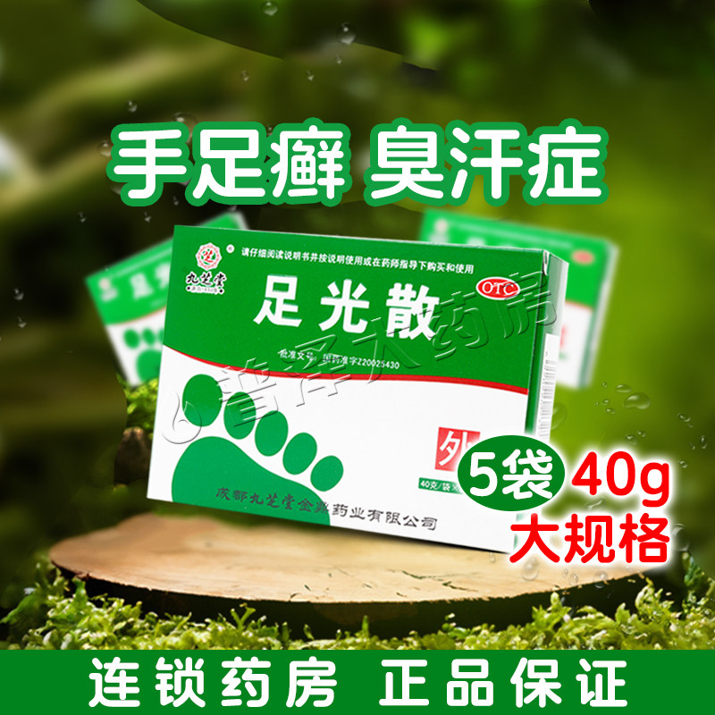九芝堂足光散40g角化型手足癣臭汗症杀虫敛汗普泽官方旗舰店正品