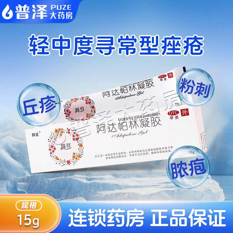 拜豆阿达帕林凝胶15g粉刺丘疹脓疱寻常型痤疮的局部治疗