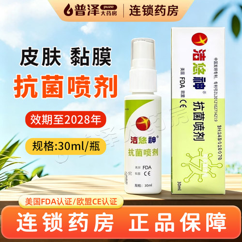 新效期洁悠神抗菌喷剂皮肤伤口