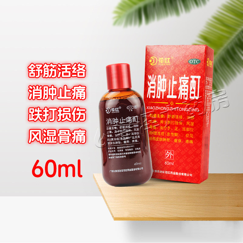 花红消肿止痛酊60ml跌打损伤风湿骨痛舒筋活络冻疮皮肤瘙痒疼痛