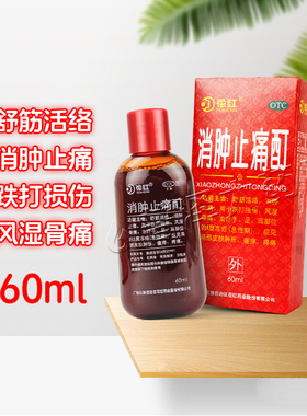 花红消肿止痛酊60ml跌打损伤风湿骨痛舒筋活络冻疮皮肤瘙痒疼痛