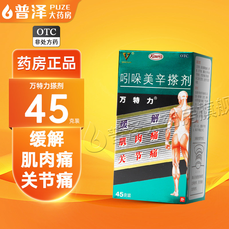 万特力吲哚美辛搽剂45g肌肉痛关节痛扭伤疼痛搭凝胶贴片