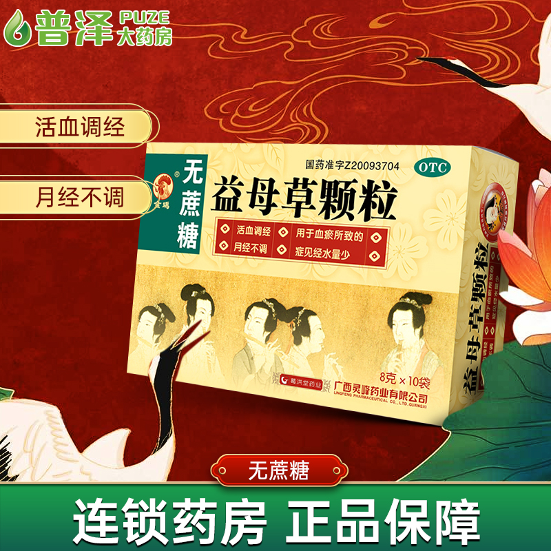 【金鸡】益母草颗粒8g*10袋/盒