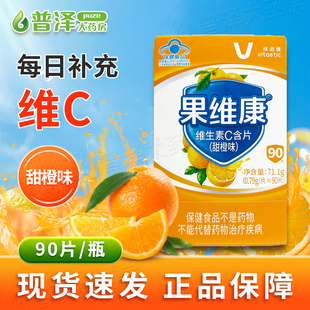 维诺健果维康维生素C含片甜橙味90片儿童成人维生素C补充石药牌