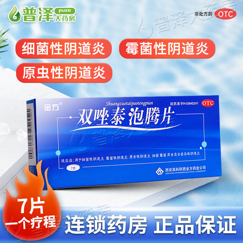 金方 双唑泰泡腾片 7片 细菌性霉菌性阴道炎