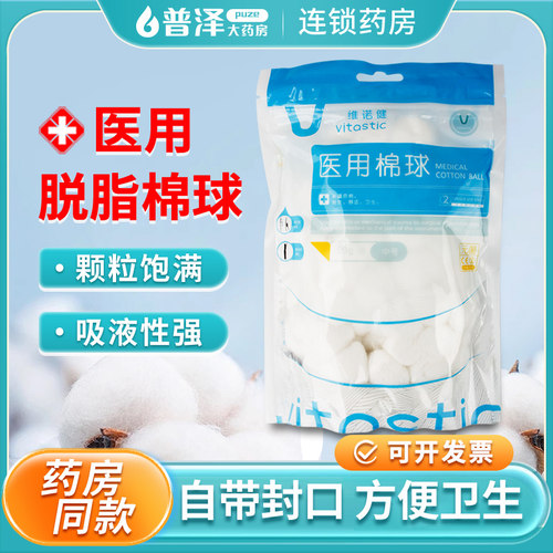 维诺健医用棉球50g无菌