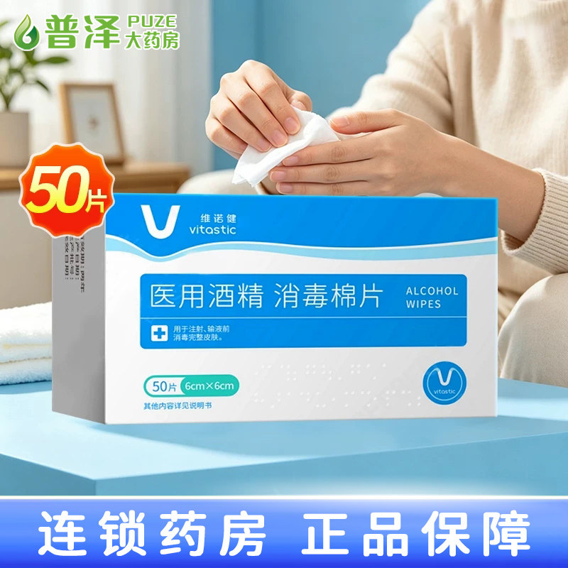 维诺健酒精消毒棉片50片单独包图片