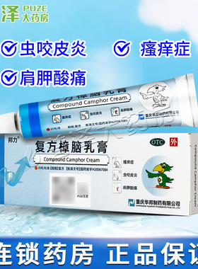 华邦复方樟脑乳膏25g虫咬皮炎湿疹瘙痒症荨麻疹烫伤皮肤疼痛 y6