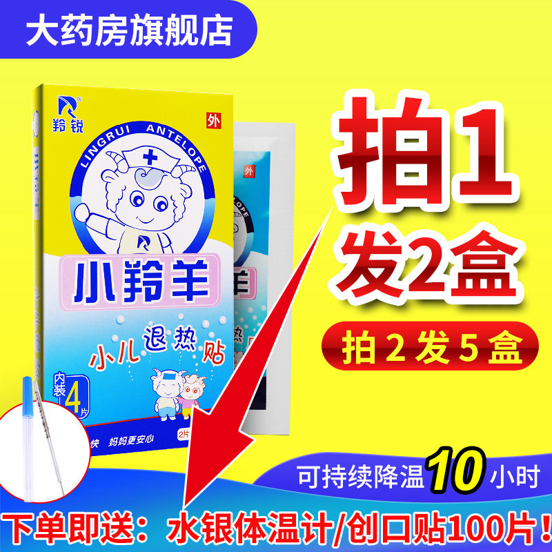 拍1发2】小羚羊退热贴医用正品儿童退烧贴婴幼儿宝宝退热物理降温