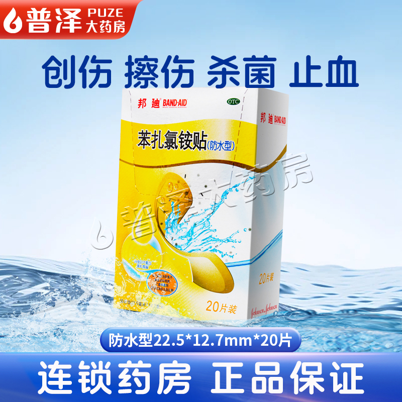 【邦迪】苯扎氯铵贴22.5mm*12.7mm*20片/盒