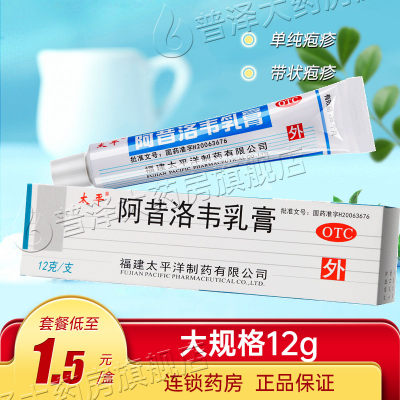 【太平】阿昔洛韦乳膏3%*12g*1支/盒