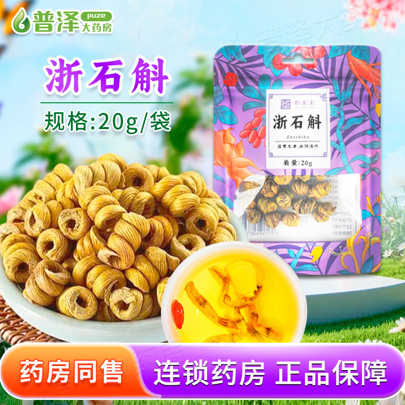 药圣堂浙石斛20g袋装中药饮片煲汤益胃生津滋阴清热,传统滋补营养品,滋补经典方/精制中药材,淘宝优惠券,粉丝福利购,淘宝优惠卷