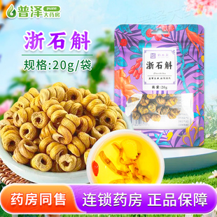 药圣堂浙石斛20g袋装中药饮片煲汤益胃生津滋阴清热