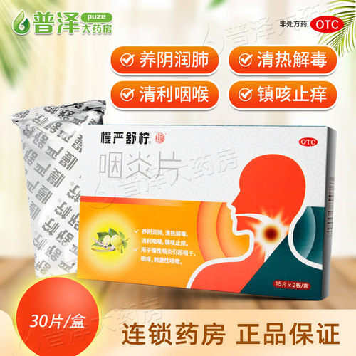 【慢严舒柠】咽炎片0.25g*30片/盒