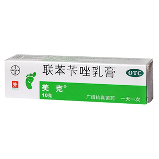 美克联苯苄唑乳膏10g手癣脚癣体癣股癣花斑癣皮肤真菌病