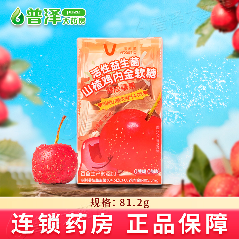 维诺健活性益生菌山楂鸡内金软糖81.2g凝胶糖果咀嚼食用酸甜口