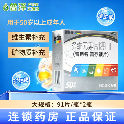 【银善存】多维元素片(29-Ⅱ)91片*2瓶/盒
