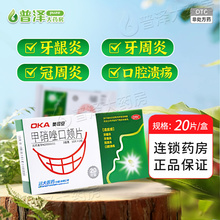 奥可安 甲硝唑口颊片20片 牙龈炎 冠周炎 口腔溃疡