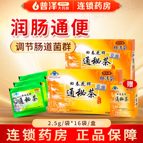 回春花牌通秘茶买2发3润肠通便