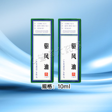 泰恩康五环牌驱风油10ml关节痛活血止痛