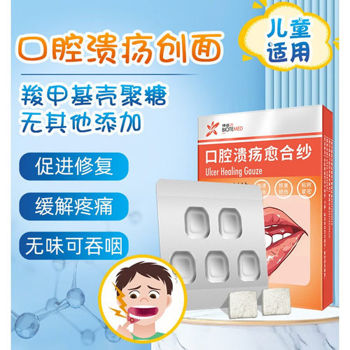 博益特口腔溃疡愈合纱5片装