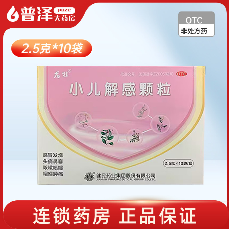 龙牡 小儿解感颗粒2.5g*10袋/盒清 清热解毒,消炎止咳