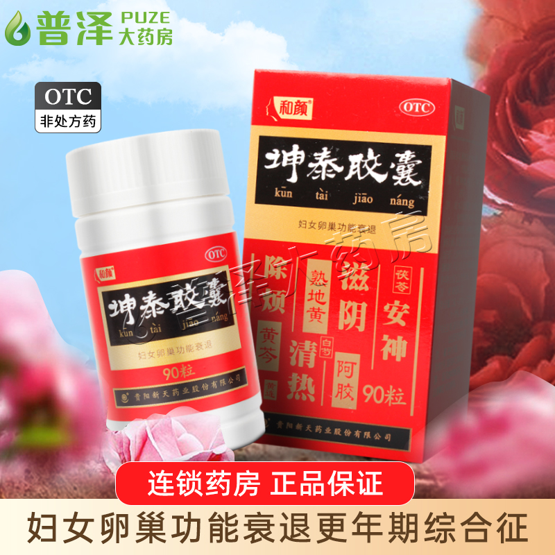 【和颜】坤泰胶囊0.5g*90粒/盒