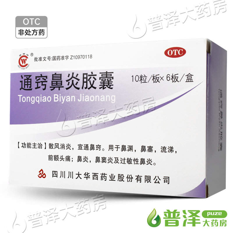 华西牌 通窍鼻炎胶囊 0.4g*60粒/盒