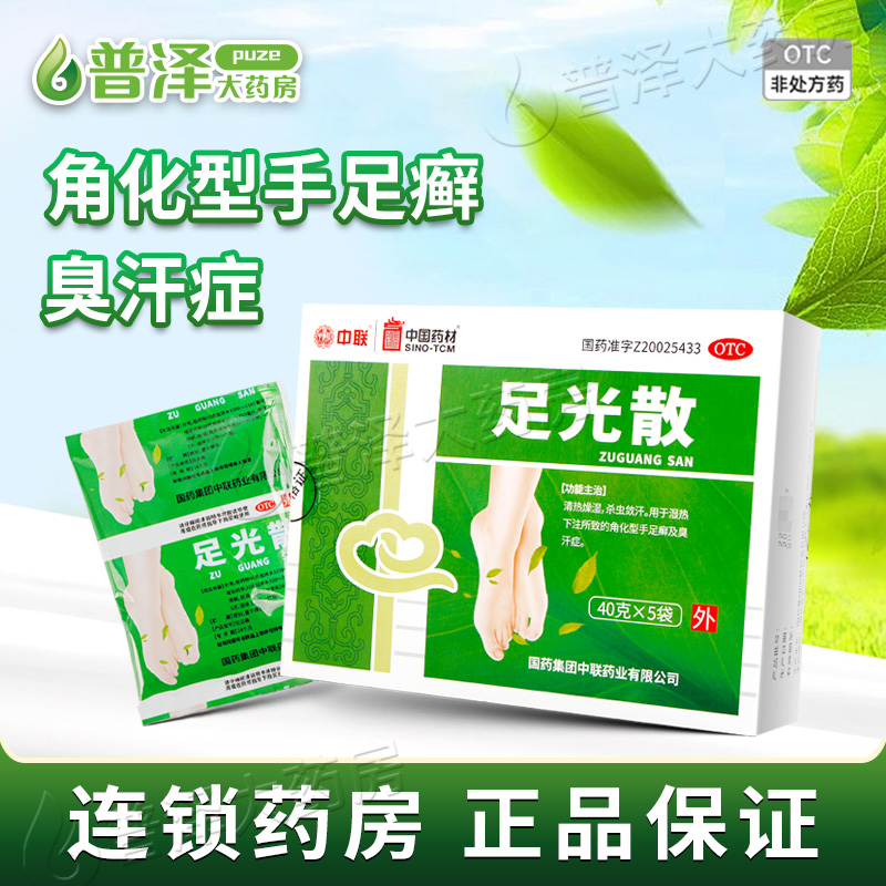 【中联】足光散40g*5袋/盒