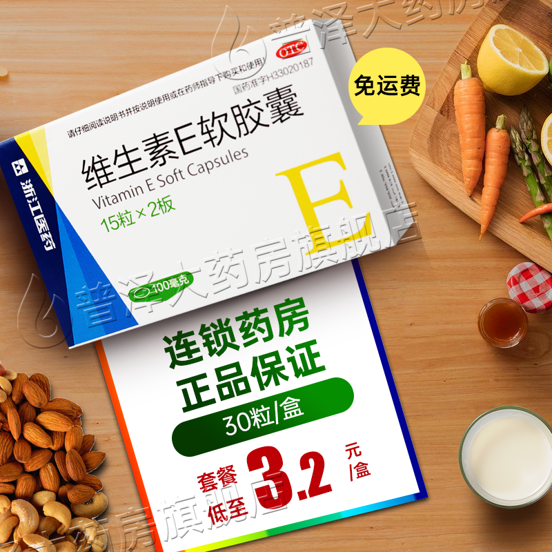 【浙江医药】维生素E软胶囊0.1g*30粒/盒