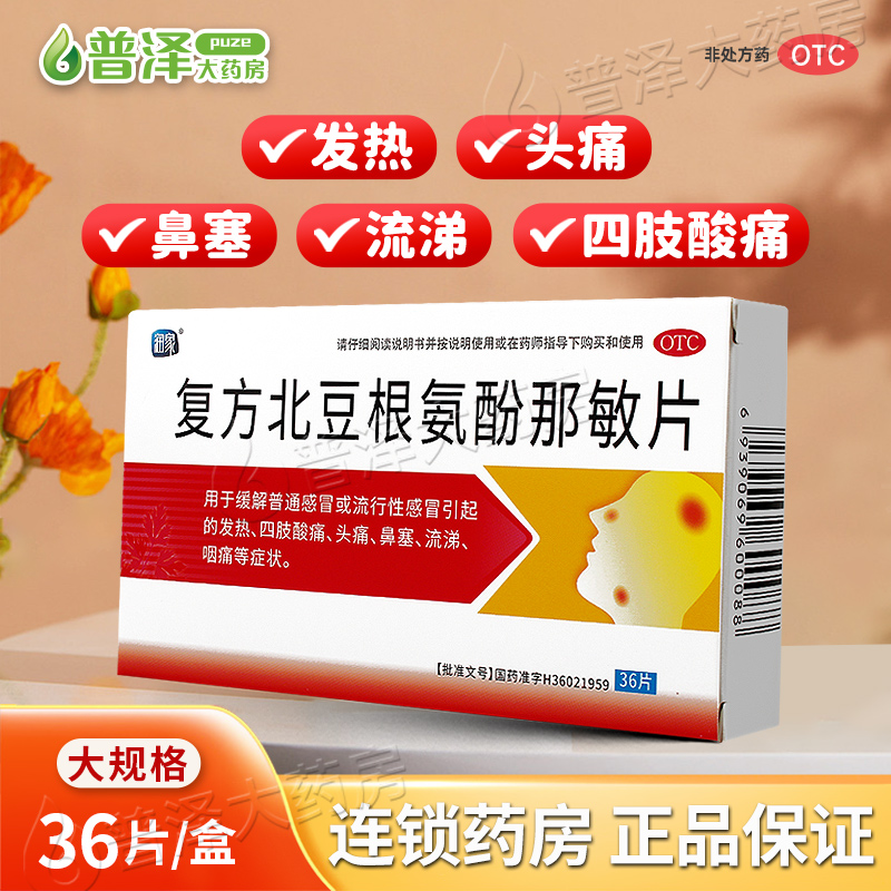 【润家】复方北豆根氨酚那敏片36片/盒