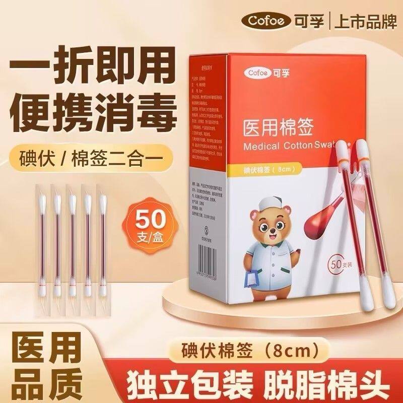 可孚碘伏棉签医用一次性消毒签棉棒便携碘伏棉球医用自流式棉签图片