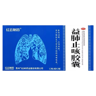 红云制药益肺止咳胶囊24粒养阴润肺止咳祛痰