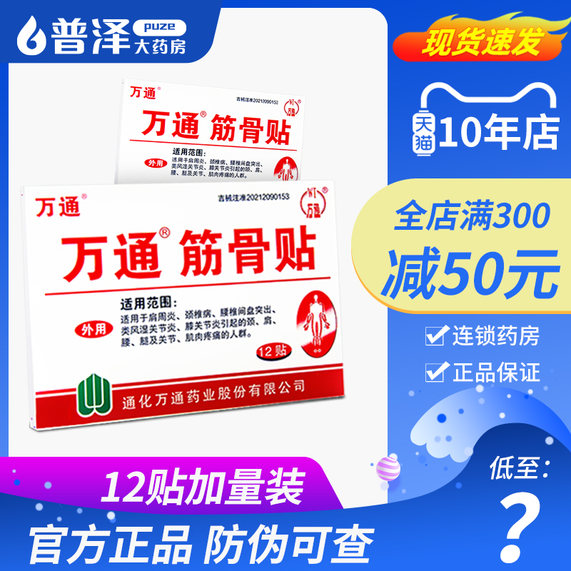 万通筋骨贴官方旗舰店肩周专用贴膏腰间盘突出关节炎膝盖颈椎疼痛