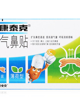 新康泰克通气鼻贴缓解鼻塞打鼾