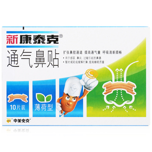 新康泰克通气鼻贴儿童成人减缓打鼾缓解感冒鼻炎引起的鼻塞不通气
