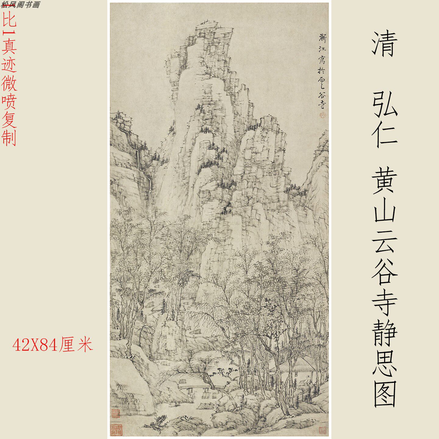 弘仁国画黄山云谷寺静思图复古书画微喷仿古装裱挂画玄关茶室装饰