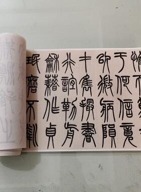 赵铁山篆书和铭真迹复古书法字画微喷仿古字帖复制装裱手卷装饰画