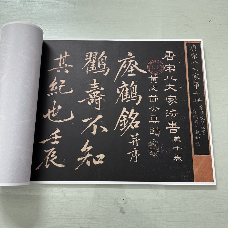 黄庭坚行书临瘗鹤铭复古书法字画碑帖真迹微喷仿古字帖装裱装饰画